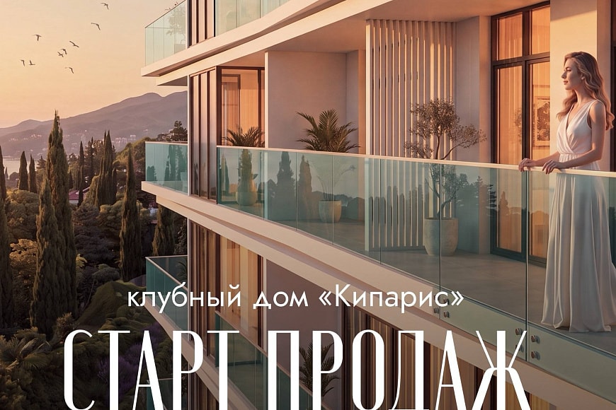 Старт продаж клубного дома «Кипарис» в составе ЖК «Парковая Резиденция»