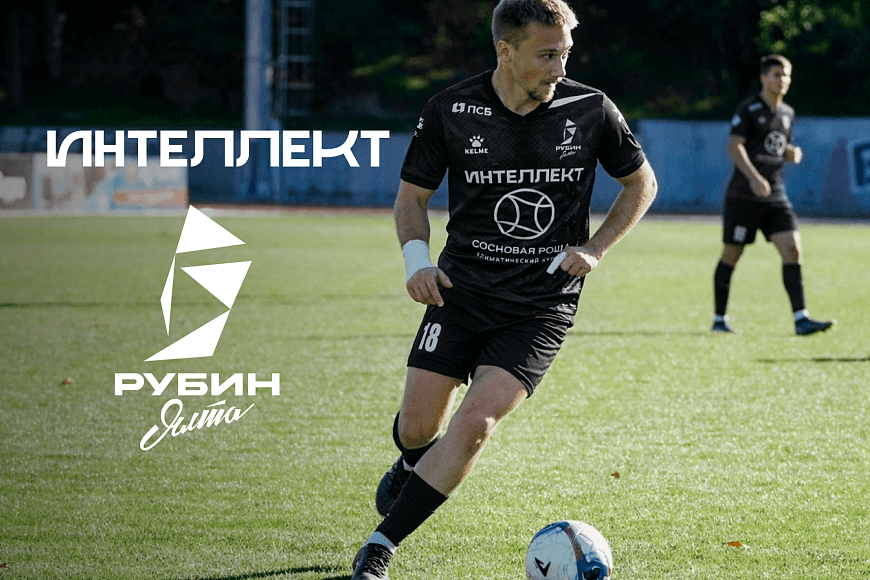 ГК «Интеллект» - титульный спонсор ФК «Рубин Ялта»